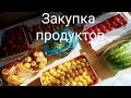 закупка фуд сити / ждем гостей / фудсити