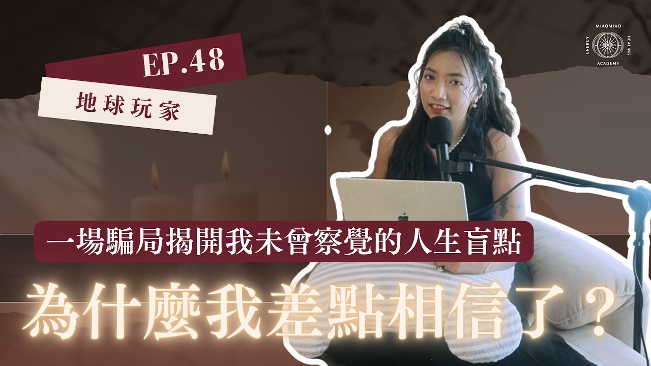 EP48.為什麼我差點相信了？一場騙局揭開我未曾察覺的人生盲點！！