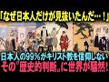 「日本人は一体なぜ…?」日本人の99%がキリスト教を信仰しなかった衝撃の理由に世界が騒然!【海外の反応】