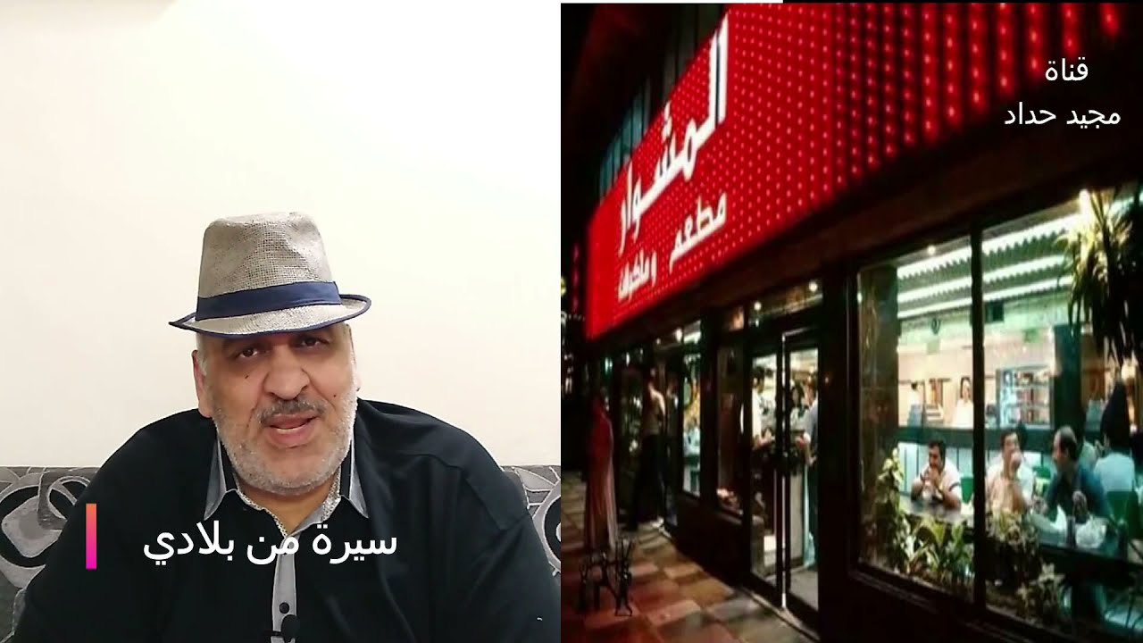 مطعم المشوار  . برنامج سيرة من بلادي .