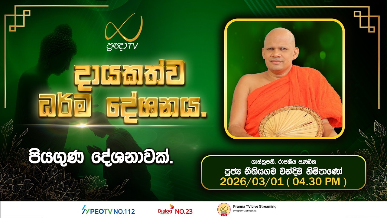 Pragna TV | Ven Neethiyagama Chandima Thero| 2026-03-01 | 04:30 PM Telecast