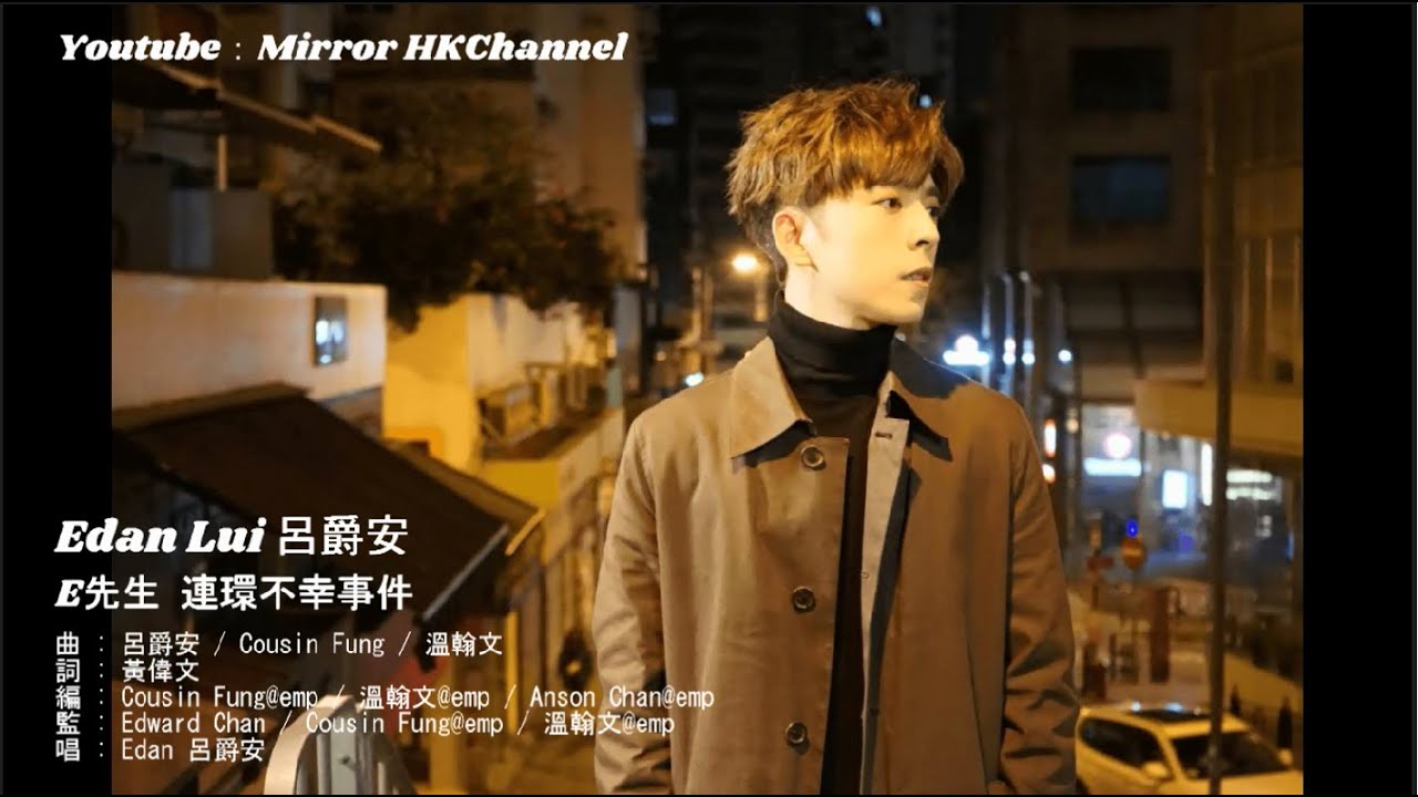 Edan 呂爵安《E先生連環不幸事件》【歌詞版Lyrics】 Edan 呂爵安《E先生連環不幸事件》【歌詞版Lyrics】