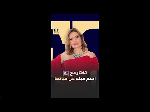 يسرا تختار مع  بالعربي اسم فيلم عن حياتها