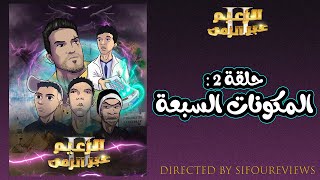 SIFOUREVIEWS - الحلقة 2 : المكونات السبعة