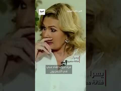 الفنانة المصرية يسرا تكشف أسرارا عن شخصية صائد الجوائز العالمية يوسف شاهين 