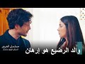 والد أليف تعلم الحقيقة مسلسل الغرور الحلقة 8