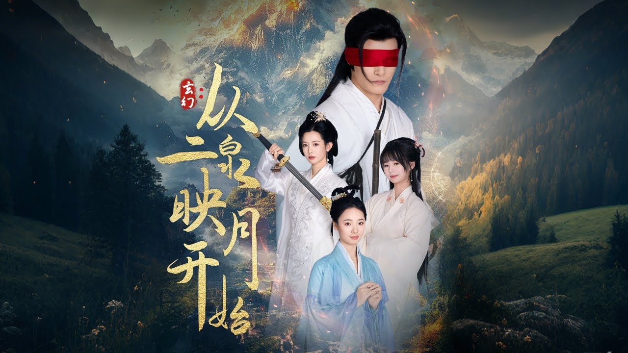 玄幻从二泉映月开始的情感穿越剧