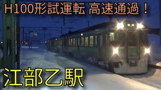 【JR函館本線】721系 789系特急ライラック・特急カムイ H100形 江部乙駅発着&通過集