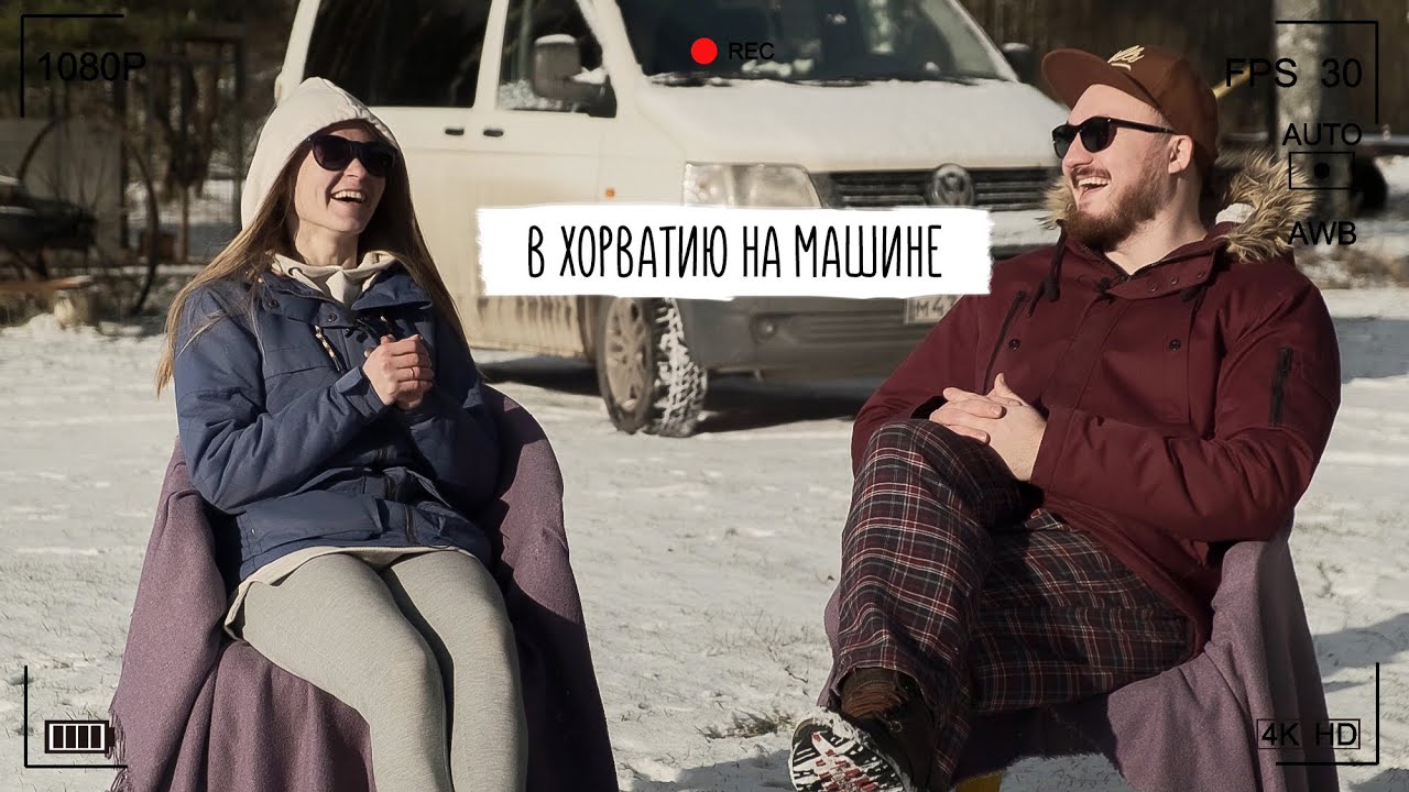 В хорватию на машине