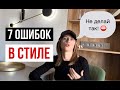 7 ОШИБОК В СТИЛЕ, которые рушат твой образ! мелочи в одежде, которые все портят