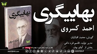 بهاییگری | نویسنده : احمد کسروی | گویش : محمد اقبالیان | تولید صوتی آوای بوف