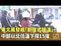 北部天氣異常降溫