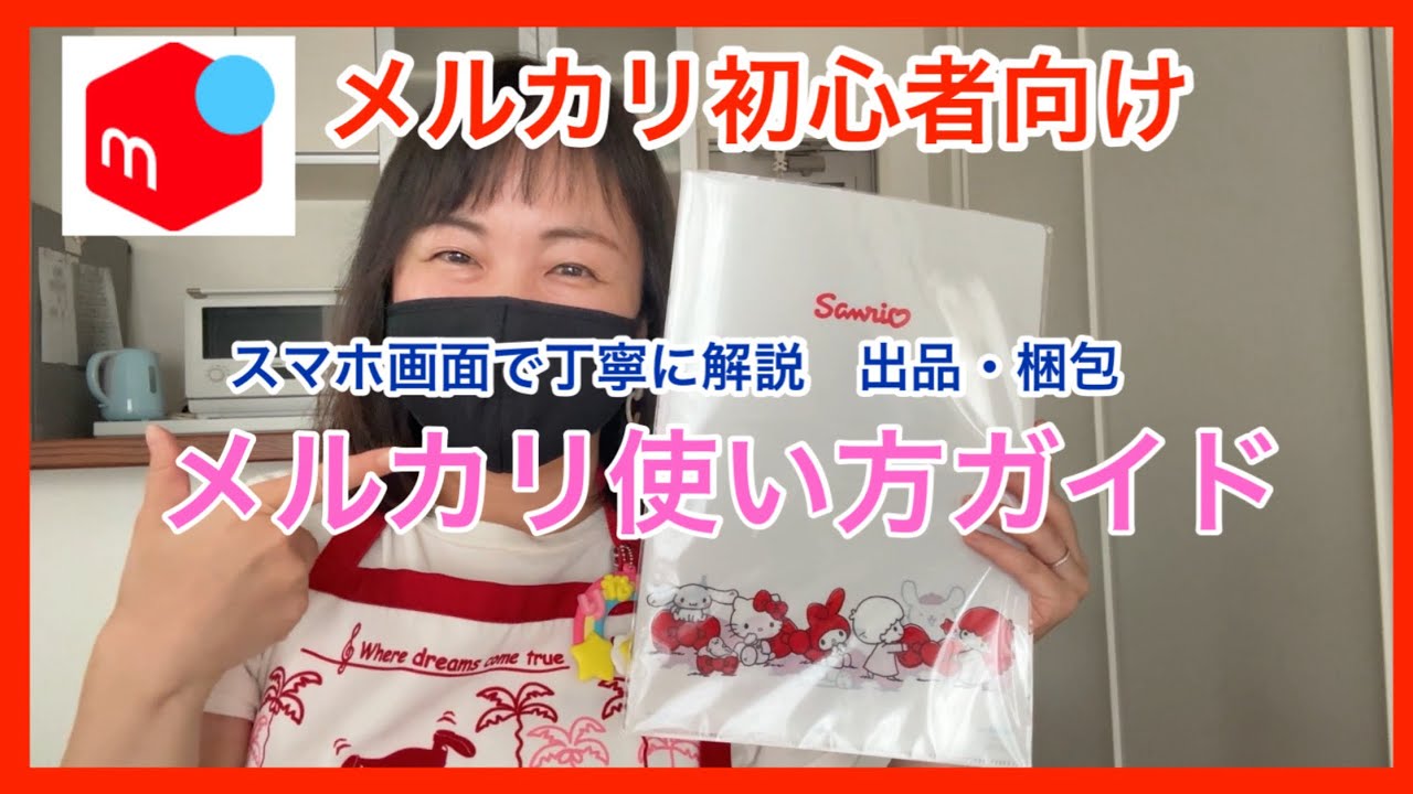 2025 Latest Edition [For Mercari Beginners] A complete guide to