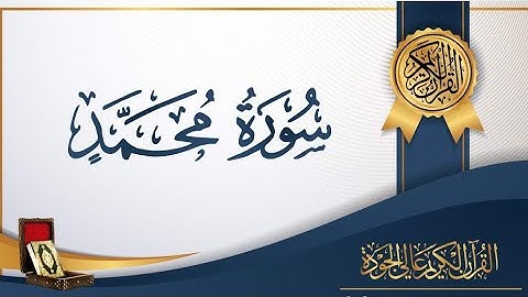 ‏‎‏Quran karim 47 Surah Muhammad Persian/Dari قرآن کریم ۴۷ سوره (محمد) با ترجمه فارسی دری