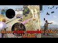 พลังของทานอสจะหยุดรถไฟใน GTA V ได้หรือไม่