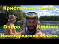 Озеро Ключик в Нижегородской области 2022. Кристально чистое озеро.