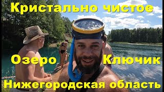 Озеро Ключик в Нижегородской области 2022. Кристально чистое озеро.