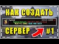 КАК СОЗДАТЬ СВОЙ СЕРВЕР В МАЙНКРАФТ БЕСПЛАТНО? / #1 Установка ЯДРА и КАРТЫ / Без ОТКРЫТИЯ ПОРТОВ