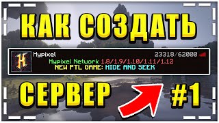 КАК СОЗДАТЬ СВОЙ СЕРВЕР В МАЙНКРАФТ БЕСПЛАТНО? / #1 Установка ЯДРА и КАРТЫ / Без ОТКРЫТИЯ ПОРТОВ