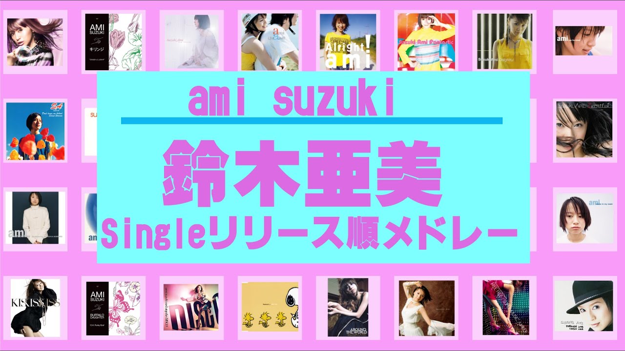 ㊗40歳！鈴木亜美 全シングルリリース順メドレー - YouTube