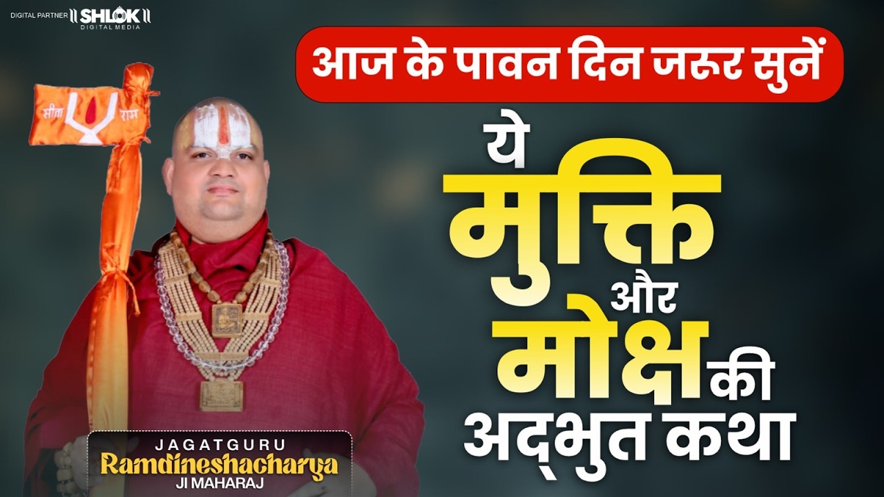 आज के पावन दिन जरूर सुनें ये मुक्ति और मोक्ष की अद्भुत कथा | Ramdineshacharya Ji Maharaj