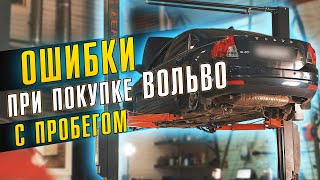 ОШИБКИ при покупке Вольво S40 с пробегом? // ДИАГНОСТИКА перед покупкой - ДО или ПОСЛЕ?