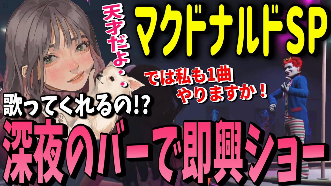 【ストグラ】クマゴリをテーマにマクドナルド弾き語り即興ライブで最高潮に盛り上がる深夜のバー【切り抜き】【ホロ酔いさん。/ライト/こはならむ 】