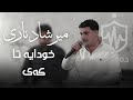 Mirshad Ari Xwdaia Ta Kay میرشاد ئاری خودایە تا کەی 