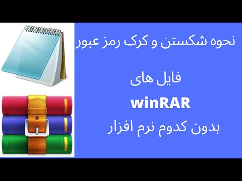 (How to unlock RAR password without software) نحوه شکستن و کرک رمز عبور فایل های zip