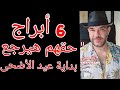 6 أبراج حقهم هيرجع بداية عيد الأضحى أبشروا واتساب 0034685374366 