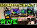 [第79回]新！あなたのPCデスクが見てみたい！　親子で並んでゲームプレイする環境がめっちゃ良い！