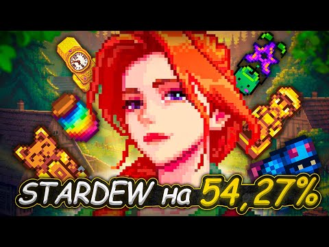 Stardew Valley Expanded на 100% ч.1