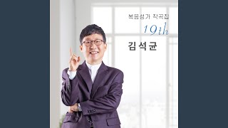 하나님의 손은 쉼이 없네