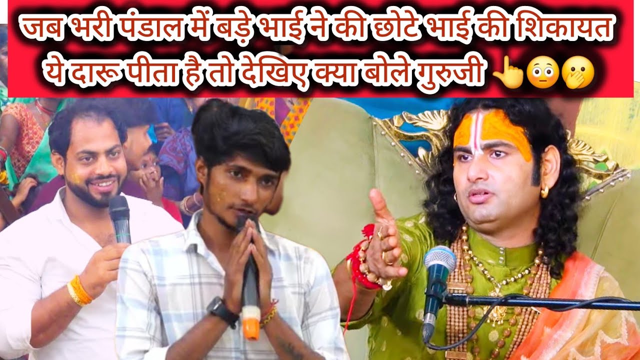 जब भरी पंडाल में बड़े भाई ने की छोटे भाई की शिकायत ये दारू पीता है तो देखिए क्या बोले गुरुजी 👆😳🫢