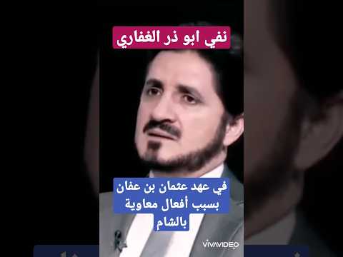 د عدنان إبراهيم نفي ابي ذر الغفاري إلى الربذة بسبب إنكاره لأفعال معاوية في الشام