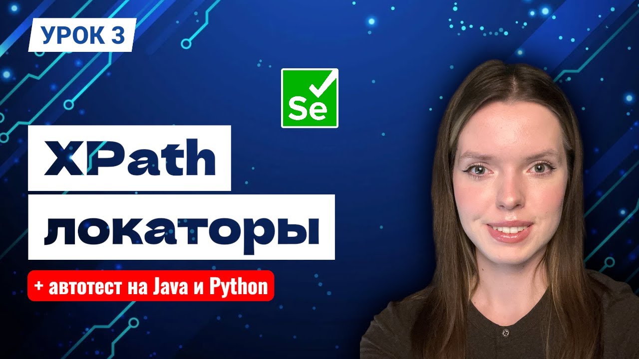 XPath локаторы с нуля | теория + практика | пример на Java и Python