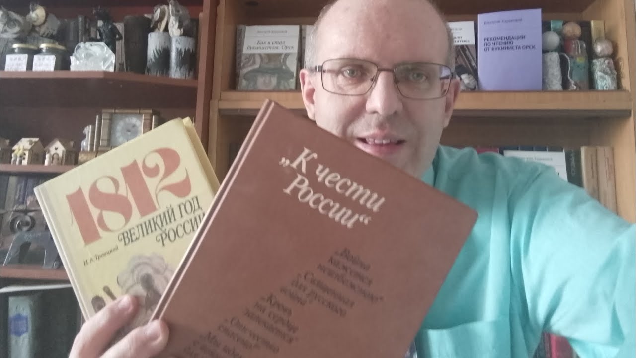 Клеветникам России -война 1812 года- книги и репродукции - YouTube