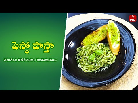 Pesto Pasta | Quick Recipes | ETV Abhiruchi - ETVABHIRUCHI