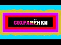 l1k3r - Сохранёнки