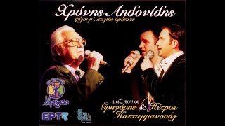 Γρηγόρης & Πέτρος Παπαεμμανουήλ - Τσανακαλιώτισσα (Official Audio Video)
