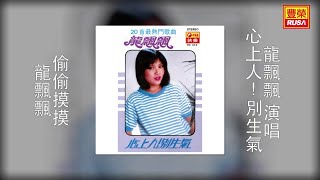 Video thumbnail of "龍飄飄 - 偷偷摸摸 [Original Music Audio]"