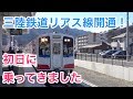 【祝】三陸鉄道リアス線 釜石〜宮古 開通初日の様子　Sanriku Railway