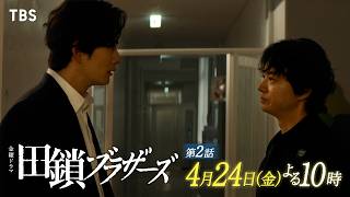 金曜ドラマ「田鎖ブラザーズ」EP.02🈖🈑