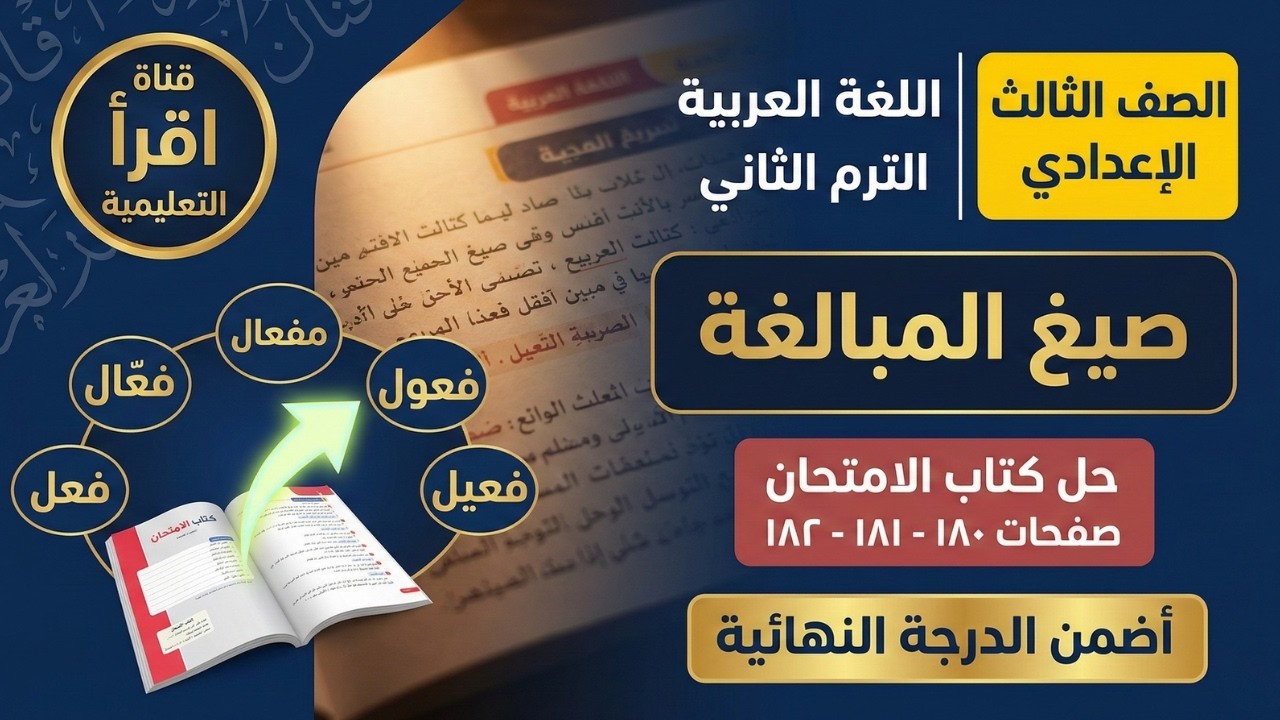 شرح حل صيغ المبالغة كتاب الامتحان 📚 صفحة ١٨٠ و١٨١ و١٨٢ 📝 مراجعة نهائية لطلاب الشهادة الإعدادية 🎓