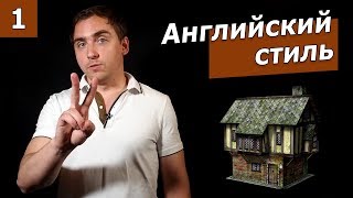 Дом в английском стиле. Часть 1. Стиль Тюдоров.