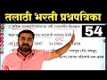 तलाठी भरती प्रश्नपत्रिका क्र.54 | Talathi Bharti Previous Year Question Paper @NG_Math_Class