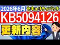 【Windows 11】更新プログラムKB5094126の更新内容【2026年6月10日】
