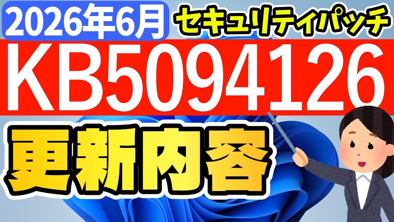 【Windows 11】更新プログラムKB5094126の更新内容【2026年6月10日】