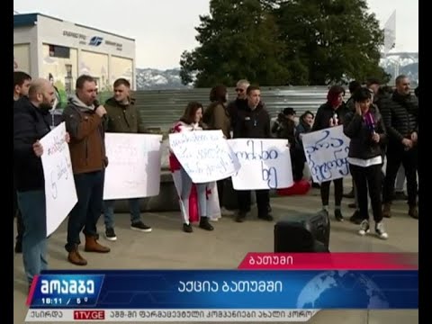 „არა ჩაბეტონებას“ - საპროტესტო აქცია ბათუმში