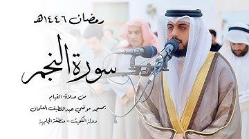سورة النجم ( قيام رمضان 1446هـ ) - شايع التميمي